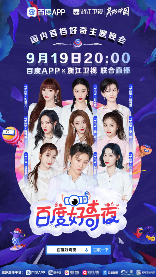 浙江卫视《百度好奇夜》群星集结 用科技美学点然“好奇”