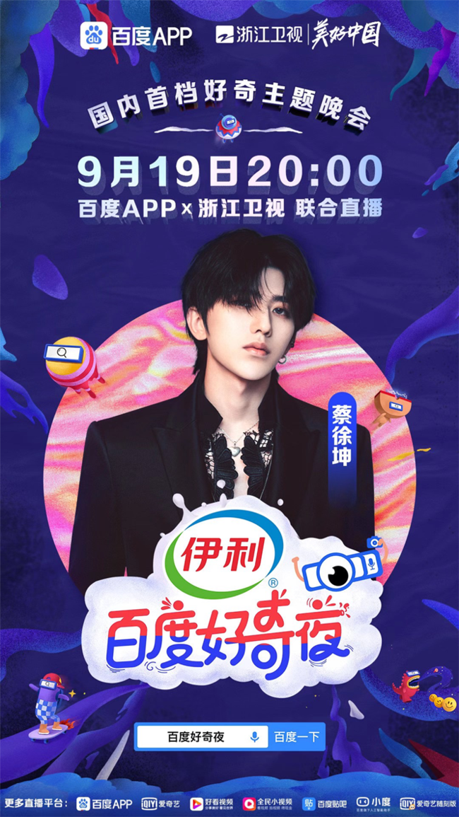 浙江卫视《百度好奇夜》群星集结 用科技美学点然“好奇”
