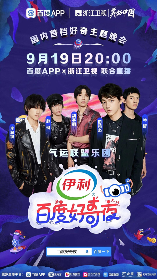 浙江卫视《百度好奇夜》群星集结 用科技美学点然“好奇”