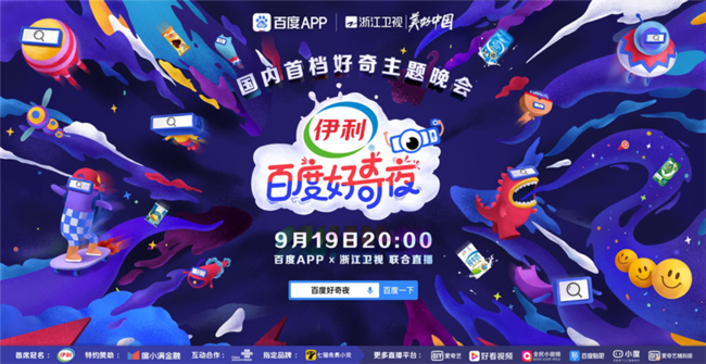 浙江卫视《百度好奇夜》群星集结 用科技美学点然“好奇”